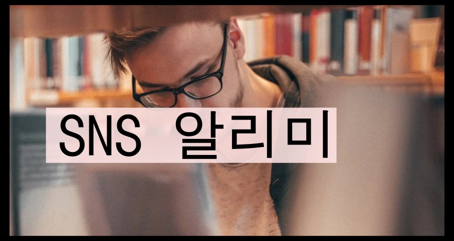 함께해요 SNS알리미
